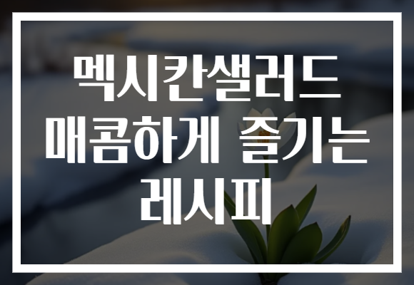 멕시칸샐러드 매콤하게 즐기는 레시피