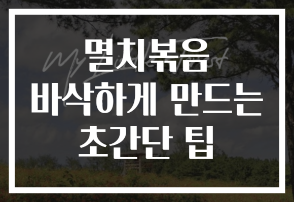 멸치볶음 바삭하게 만드는 초간단 팁