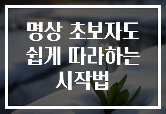 명상 초보자도 쉽게 따라하는 시작법