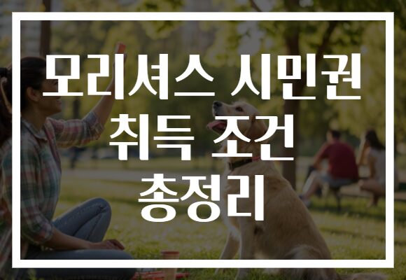 모리셔스 시민권 취득 조건 총정리
