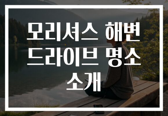모리셔스 해변 드라이브 명소 소개