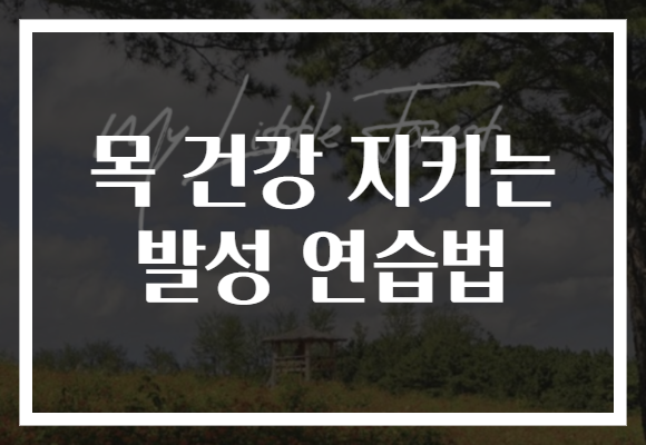 목 건강 지키는 발성 연습법
