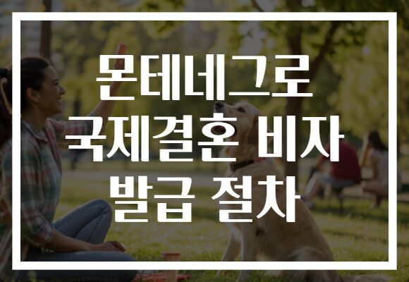 몬테네그로 국제결혼 비자 발급 절차