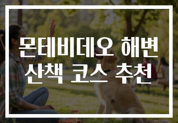 몬테비데오 해변 산책 코스 추천