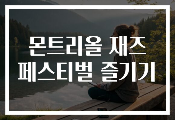 몬트리올 재즈 페스티벌 즐기기