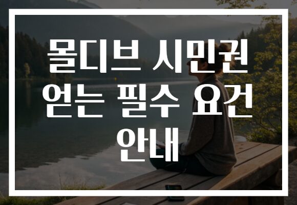몰디브 시민권 얻는 필수 요건 안내
