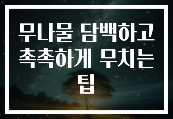 무나물 담백하고 촉촉하게 무치는 팁