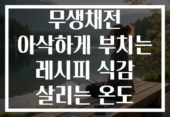 무생채전 아삭하게 부치는 레시피 식감 살리는 온도