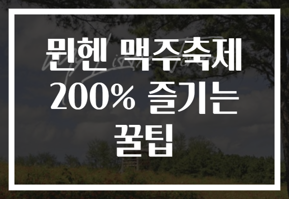 뮌헨 맥주축제 200% 즐기는 꿀팁