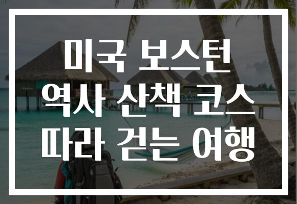 미국 보스턴 역사 산책 코스 따라 걷는 여행