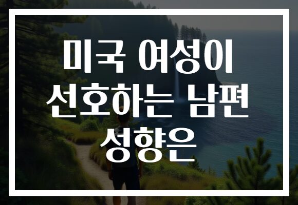 미국 여성이 선호하는 남편 성향은