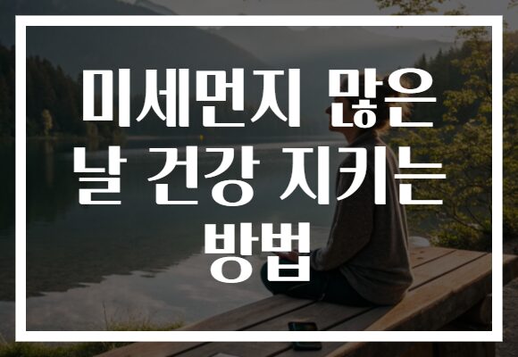 미세먼지 많은 날 건강 지키는 방법