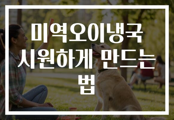 미역오이냉국 시원하게 만드는 법