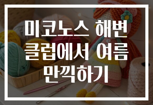 미코노스 해변 클럽에서 여름 만끽하기