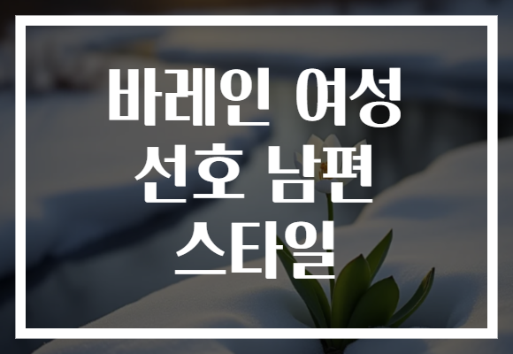바레인 여성 선호 남편 스타일