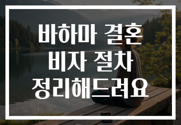 바하마 결혼 비자 절차 정리해드려요