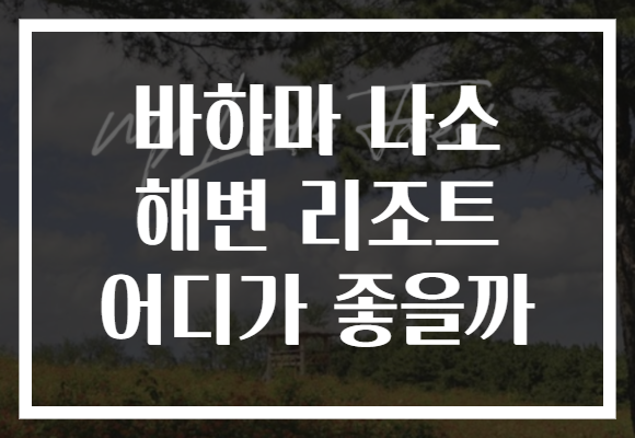 바하마 나소 해변 리조트 어디가 좋을까