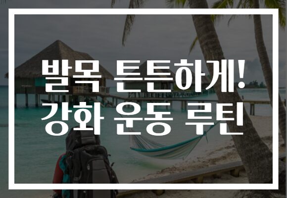 발목 튼튼하게! 강화 운동 루틴