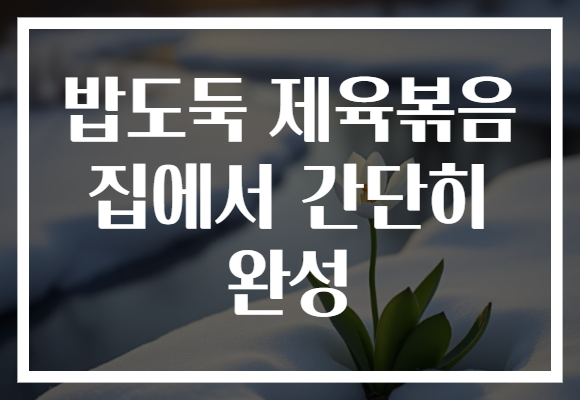 밥도둑 제육볶음 집에서 간단히 완성