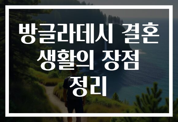 방글라데시 결혼 생활의 장점 정리