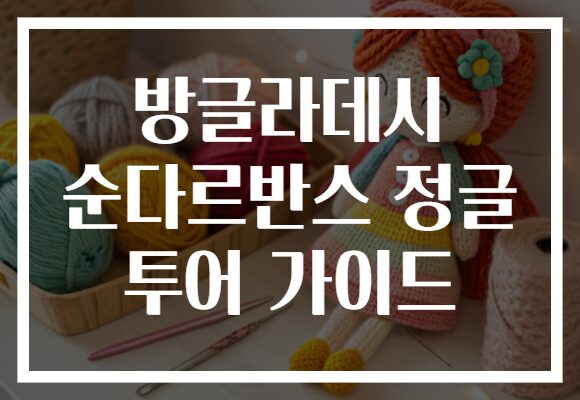 방글라데시 순다르반스 정글 투어 가이드