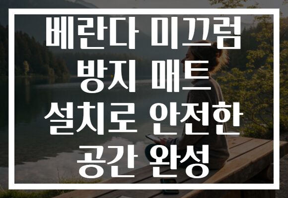 베란다 미끄럼 방지 매트 설치로 안전한 공간 완성