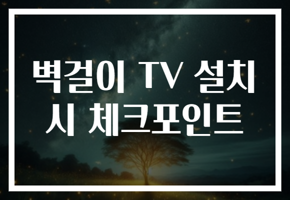 벽걸이 TV 설치 시 체크포인트
