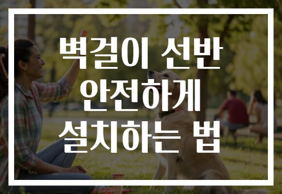 벽걸이 선반 안전하게 설치하는 법