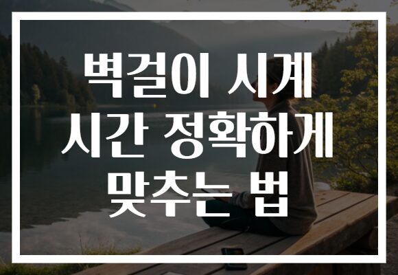 벽걸이 시계 시간 정확하게 맞추는 법