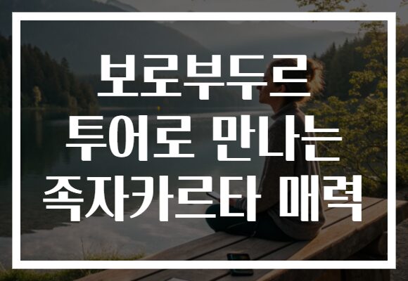 보로부두르 투어로 만나는 족자카르타 매력