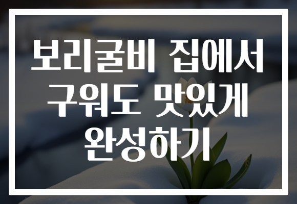 보리굴비 집에서 구워도 맛있게 완성하기