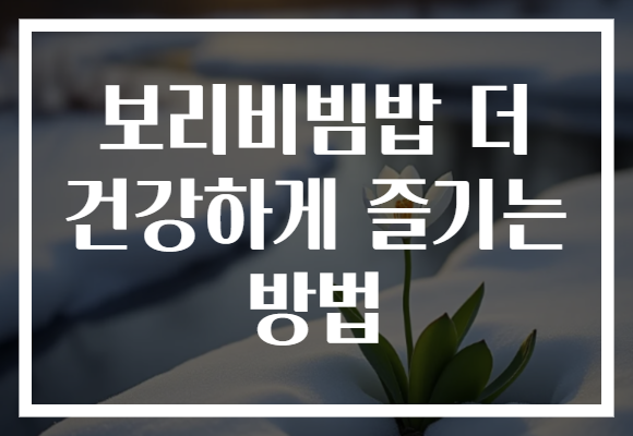 보리비빔밥 더 건강하게 즐기는 방법