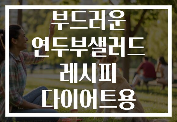 부드러운 연두부샐러드 레시피 다이어트용
