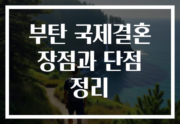부탄 국제결혼 장점과 단점 정리