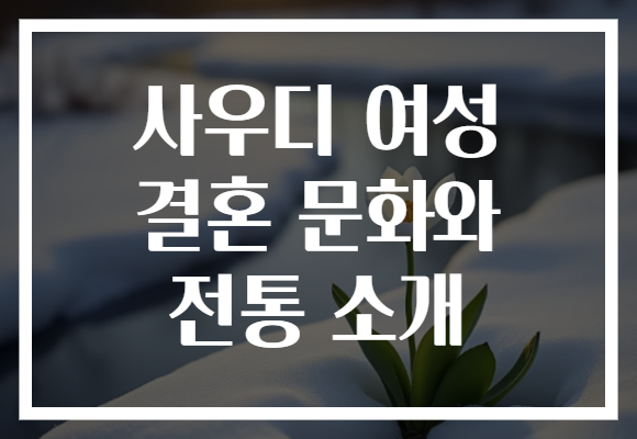 사우디 여성 결혼 문화와 전통 소개