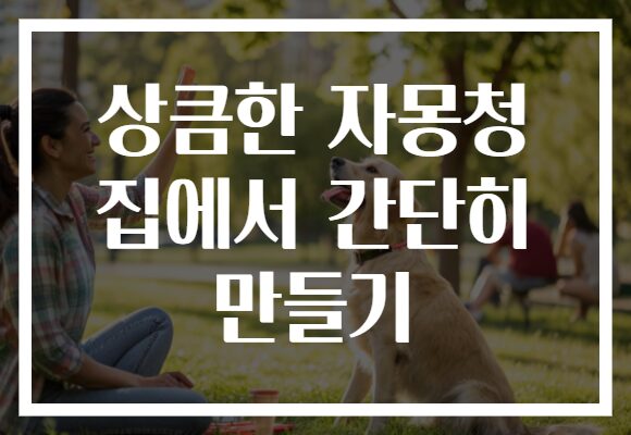 상큼한 자몽청 집에서 간단히 만들기