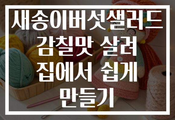 새송이버섯샐러드 감칠맛 살려 집에서 쉽게 만들기