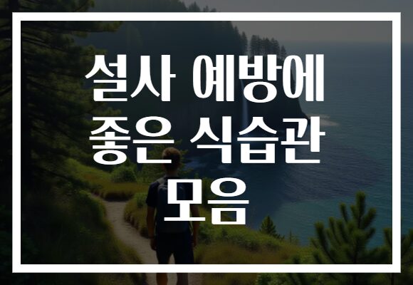 설사 예방에 좋은 식습관 모음