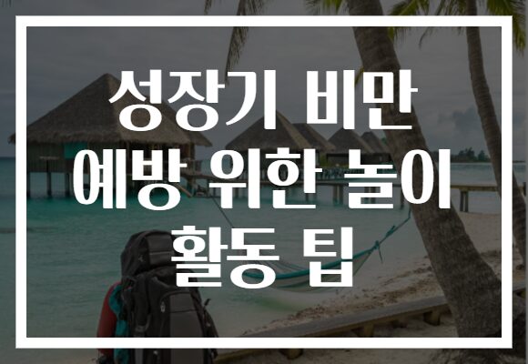 성장기 비만 예방 위한 놀이 활동 팁