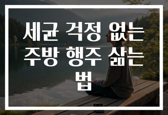 세균 걱정 없는 주방 행주 삶는 법