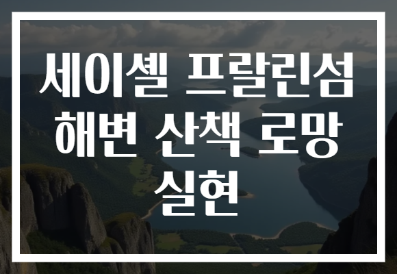 세이셸 프랄린섬 해변 산책 로망 실현