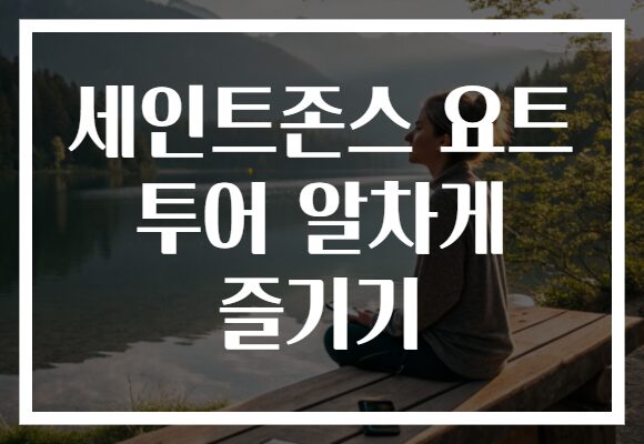 세인트존스 요트 투어 알차게 즐기기