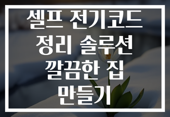 셀프 전기코드 정리 솔루션 깔끔한 집 만들기