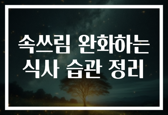 속쓰림 완화하는 식사 습관 정리