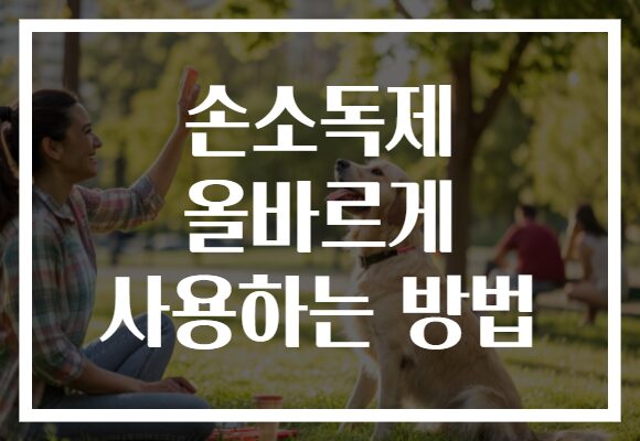 손소독제 올바르게 사용하는 방법