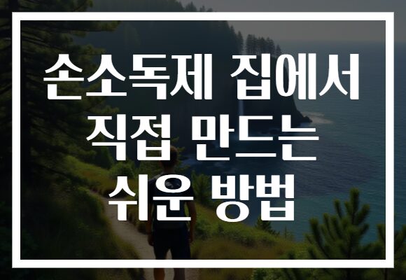 손소독제 집에서 직접 만드는 쉬운 방법