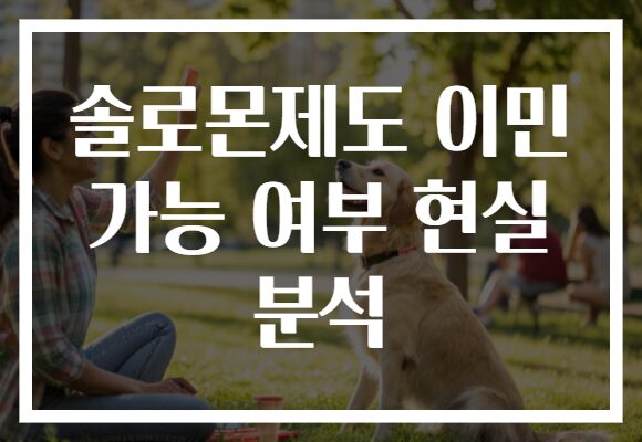 솔로몬제도 이민 가능 여부 현실 분석
