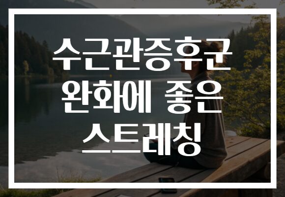 수근관증후군 완화에 좋은 스트레칭