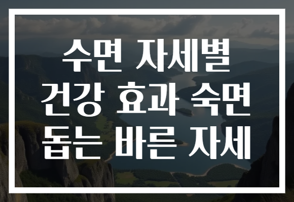 수면 자세별 건강 효과 숙면 돕는 바른 자세