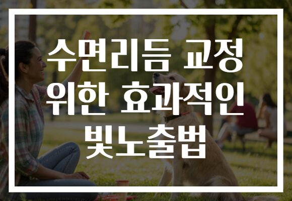 수면리듬 교정 위한 효과적인 빛노출법